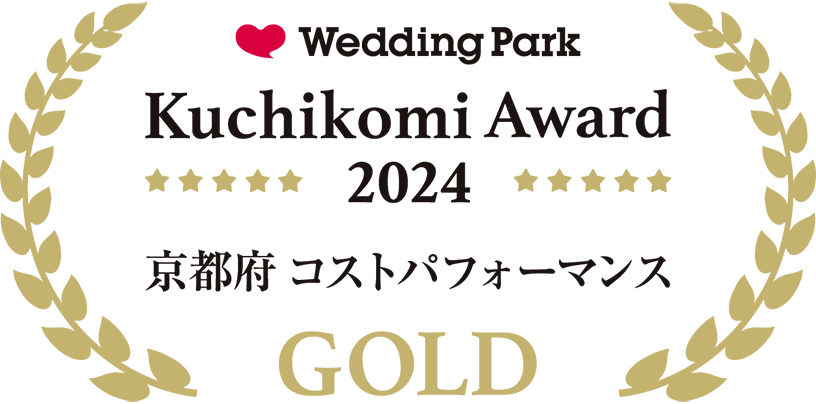 Wedding Park Kuchikomi Award 2024　京都府コストパフォーマンス　GOLD
