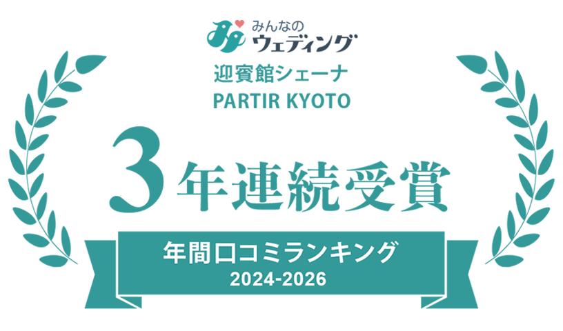 みんなのウェディング 3年連続受賞　年間口コミランキング2024-2026