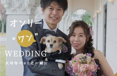 オンリー“ワン”wedding☆彡