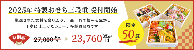 2025年特製おせち三段重受付開始