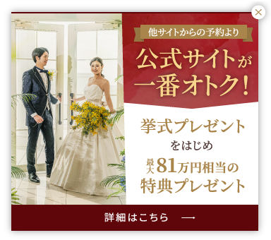 婚礼料理が50％OFF　美食フェア　20,000円相当の無料試食付き