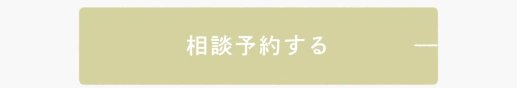 相談予約する