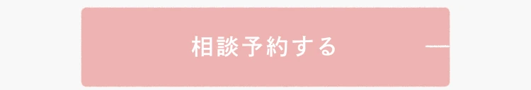相談予約する