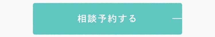 相談予約する