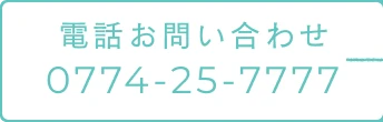 電話お問い合わせ0774-25-7777