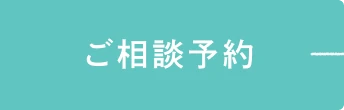 ご相談予約