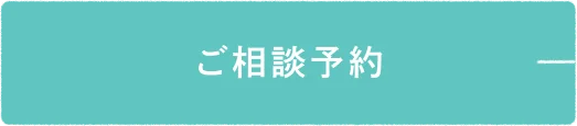 ご相談予約