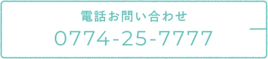 電話お問い合わせ0774-25-7777