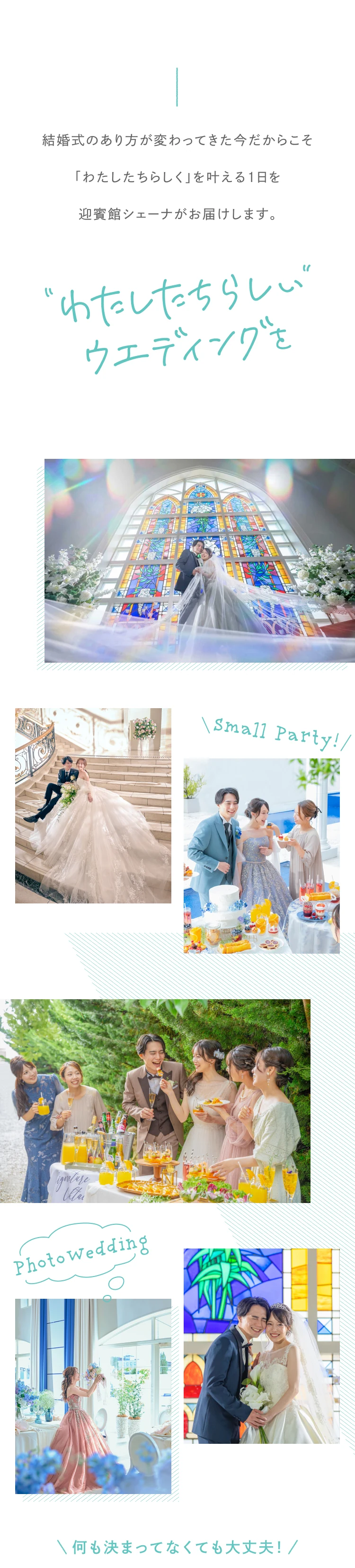 結婚式のあり方が変わってきた今だからこそ「わたしたちらしく」を叶える1日を迎賓館シェーナがお届けします。“わたしたちらしいウエディングを”