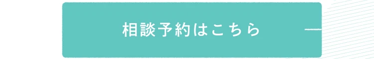 相談予約はこちら