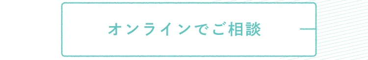 オンラインでご相談