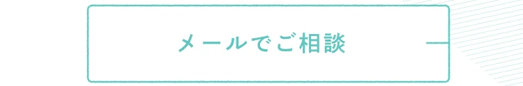 メールでご相談