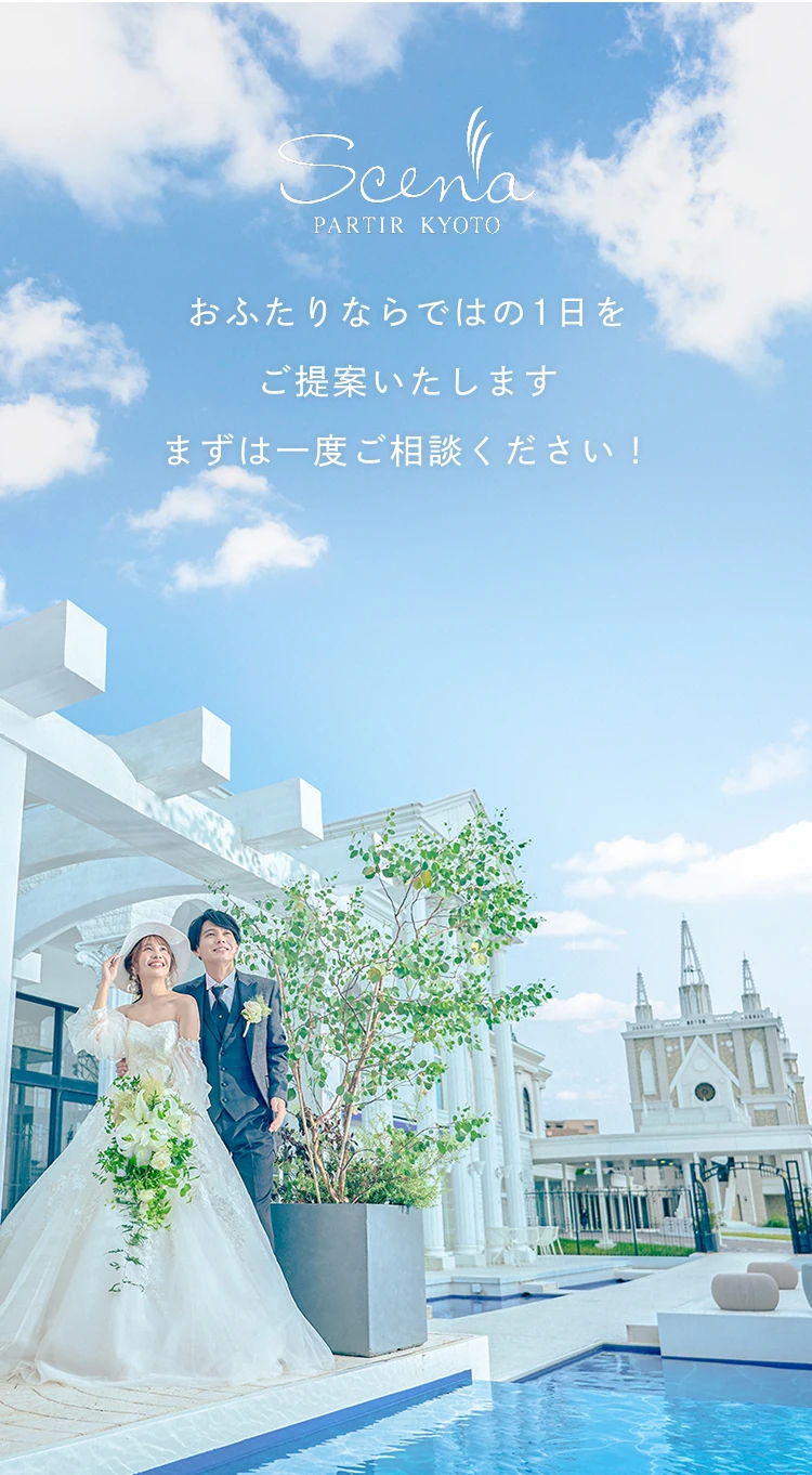 おふたりならではの1日をご提案いたします。まずは一度ご相談ください！
