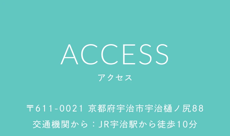 アクセス 〒611-0021 京都府宇治市宇治樋ノ尻88 交通機関から：JR宇治駅から徒歩10分