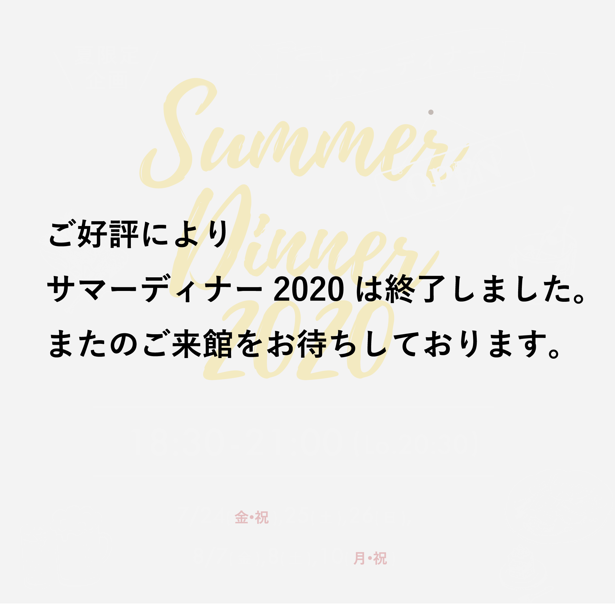 夏限定企画！サマーディナー 2020