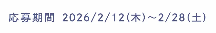 応募期間