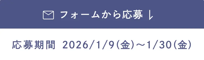 フォームから応募