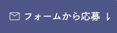 フォームから応募