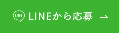LINEからキャンペーンに応募