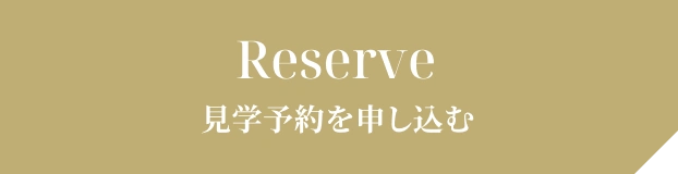 見学予約を申し込む