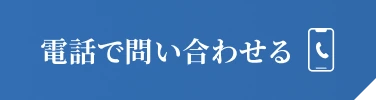 電話で問い合わせる