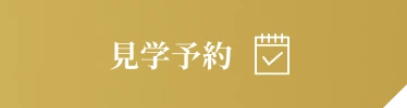 見学予約