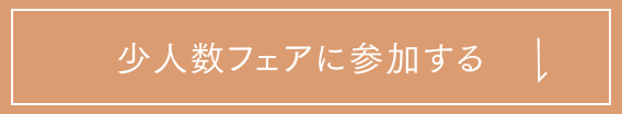少人数フェアに参加する