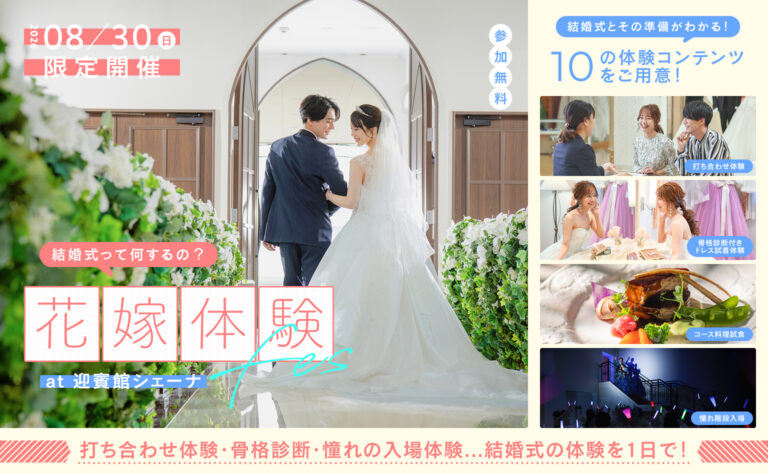 【8月30日(日)限定☆花嫁体験フェス開催決定！】