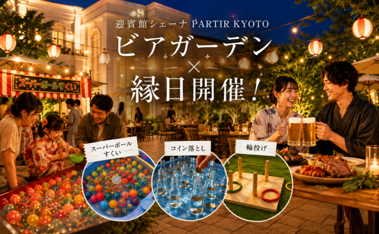 【宇治の結婚式場が主催のビアガーデン＼追加情報／】3日間限定☆縁日開催決定！
