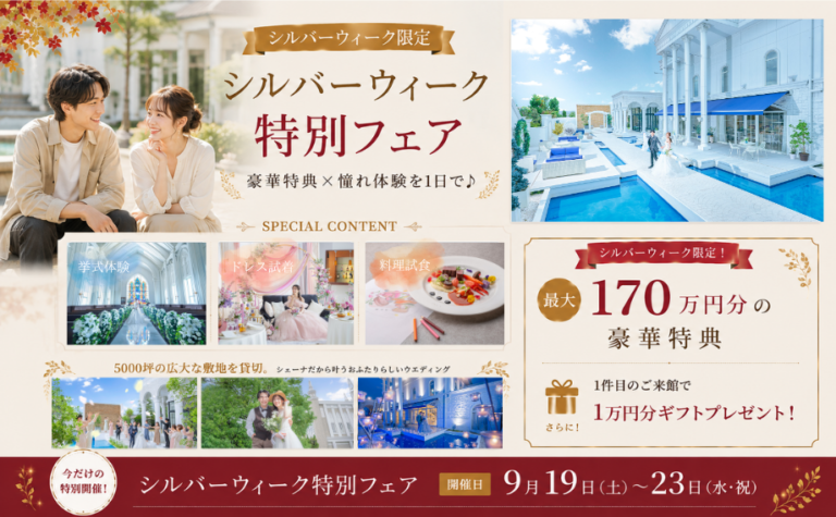 【シルバーウィーク☆特別体験フェア】