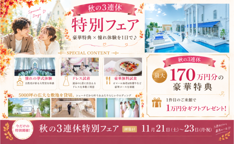 【11月祝日×3連休★BIG特典＆憧れの花嫁体験まるごと体験】