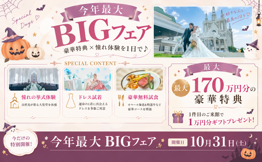【残りわずか…！】今年最大BIGフェア！最大170万優待☆
